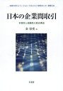 日本の企業間取引 (法政大学イノベーション・マネジメン) / 金容度/著