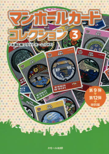 マンホールカードコレクション[本/雑誌] 3 第9弾〜第12弾+特別版 / 下水道広報プラットホーム/著のサムネイル