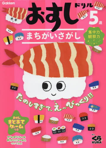 おすしドリルまちがいさがし 5歳[本/雑誌] / くら寿司協力のサムネイル