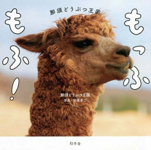 もっふもふ! 那須どうぶつ王国[本/雑誌] / 那須どうぶつ王国/著 松原卓二/写真