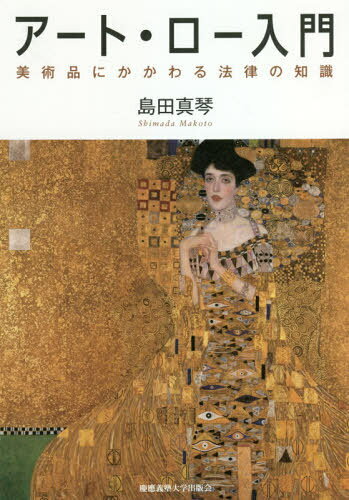 アート・ロー入門 美術品にかかわる法律の知識[本/雑誌] / 島田真琴/著