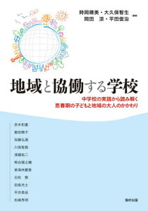 地域と協働する学校 中学校の実践から読み解く思春期の子どもと地域の大人のかかわり[本/雑誌] / 時岡晴美/編著 大久保智生/編著 岡田涼/編著 平田俊治/編著 赤木和重/〔ほか執筆〕