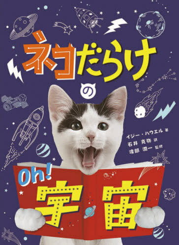 ネコだらけのOh!宇宙 / 原タイトル:Cats React to Outer Space Facts[本/雑誌] / イジー・ハウエル/著 ..