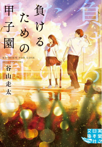 負けるための甲子園 本/雑誌 (実業之日本社文庫 た11-1 GROW) / 谷山走太/著