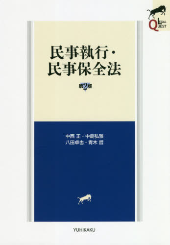 民事執行・民事保全法[本/雑誌] (LEGAL) / 中西正/著 中島弘雅/著 八田卓也/著 青木哲/著