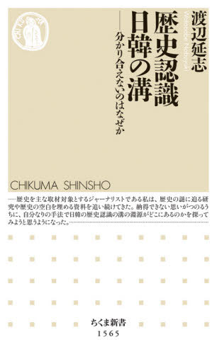 歴史認識日韓の溝 分かり合えないのはなぜか 本/雑誌 (ちくま新書) / 渡辺延志/著