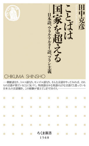 ことばは国家を超える 日本語、ウラル・アルタイ語、ツラン主義[本/雑誌] (ちくま新書) / 田中克彦/著