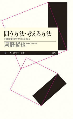 問う方法・考える方法 「探究型の学習」のために[本/雑誌] (ちくまプリマー新書) / 河野哲也/著のサムネイル
