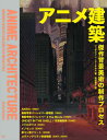 アニメ建築 傑作背景美術の制作プロセス / 原タイトル:Anime Architecture 本/雑誌 / シュテファン リーケルス/著 和田侑子/訳