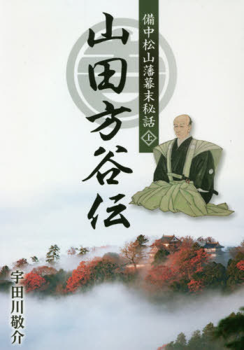 ご注文前に必ずご確認ください＜商品説明＞「藩の借金300億円をわずか7年で300億円の蓄財に変えた」方谷は、『備中聖人』『幕末の孔明』と称された。陽明学、経済学者でもある方谷の教えと実績は、今を生きる我々にも必要な知恵なのである。大河ドラマ化を求める署名百万人の山田方谷の物語。＜収録内容＞第1章 御家再興への道(旅路松陰美知 ほか)第2章 備中松山の山田安五郎(再会進辰吉 ほか)第3章 陽明学という名の光と影(洗心洞崎門一斎 ほか)＜商品詳細＞商品番号：NEOBK-2604600Udagawa Keisuke / Cho / Yamada Kata Tani Den Bitchu Matsuyama Han Bakumatsu Hiwa Joメディア：本/雑誌発売日：2021/04JAN：9784434287800山田方谷伝 備中松山藩幕末秘話 上[本/雑誌] / 宇田川敬介/著2021/04発売