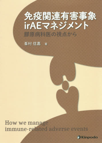 免疫関連有害事象irAEマネジメント[本/雑誌] / 峯村信嘉/著