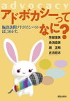 アドボカシーってなに? 施設訪問アドボカシーのはじめかた[本/雑誌] / 栄留里美/著 鳥海直美/著 堀正嗣/著 吉池毅志/著