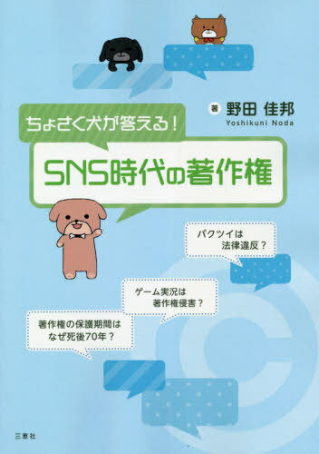 ちょさく犬が答える!SNS時代の著作権[本/雑誌] / 野田佳邦/著