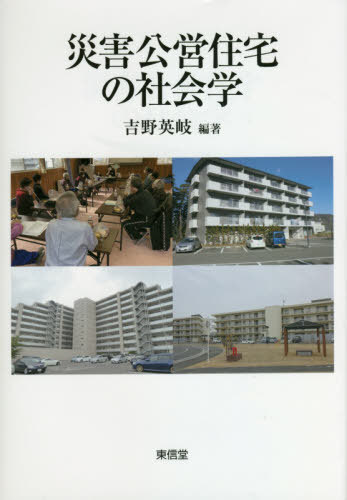 災害公営住宅の社会学[本/雑誌] / 吉野英岐/編著