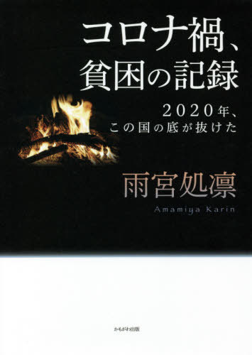 ご注文前に必ずご確認ください＜商品説明＞連日届き続けるSOS。15年にわたり貧困と向き合う著者が支援現場から届けるコロナ禍の貴重な「助け合い」の記録。＜収録内容＞第1章 2020年・春(新型コロナウイルス感染拡大で蘇る「派遣村前夜」の空気家賃、ローン、学費...。庶民の生活を知らない人が決定権を握っている悲劇 ほか)第2章 2020年・夏(「死ね、と言っているのと同じ」—生活保護基準引き下げ違憲訴訟・名古屋地裁判決生きる意味・価値を問うという傲慢—相模原事件・傍聴記 ほか)第3章 2020年・秋(安倍政権、終わる—格差と分断の7年8ヶ月「自助・共助・公助」—「共倒れするまで助け合え」という呪い ほか)第4章 2020年・冬(10月の自殺者数、2000人超の衝撃渋谷・女性ホームレス殺害—「痛い思いをさせればいなくなる」を地でいく社会 ほか)＜アーティスト／キャスト＞雨宮処凛(演奏者)＜商品詳細＞商品番号：NEOBK-2605932Amamiya Sho Rin / Cho / Corona Ka Hinkon No Kiroku 2020 Nen Kono Kuni No Soko Ga Nuketaメディア：本/雑誌重量：340g発売日：2021/04JAN：9784780311556コロナ禍、貧困の記録 2020年、この国の底が抜けた[本/雑誌] / 雨宮処凛/著2021/04発売