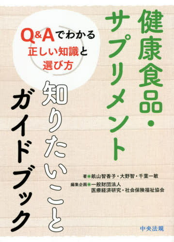 健康食品・サプリメント知りたいことガイドブック Q&Aでわかる正しい知識と選び方[本/雑誌] / 畝山智香子/著 大野智/著 千葉一敏/著 医療経済研究・社会保険福祉協会/編集企画
