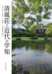 清風荘と近代の学知[本/雑誌] / 松田文彦/編著 今西純一/編著 中嶋節子/編著 奈良岡聰智/編著