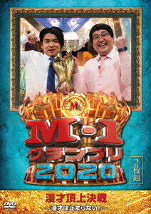 M-1グランプリ2020〜漫才は止まらない!〜[DVD] / バラエティ (マヂカルラブリー)
