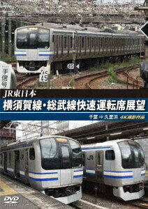 JR東日本 横須賀線・総武線快速運転席展望 千葉 ⇒ 久里浜 4K撮影作品[DVD] / 鉄道