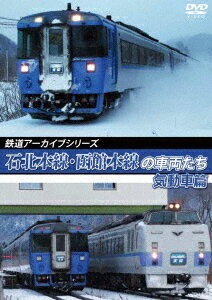 鉄道アーカイブシリーズ[DVD] 72 石北本線・函館本線の車両たち 気動車篇 函館本線 (札幌〜旭川) / 鉄道