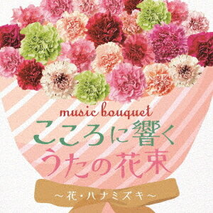 ご注文前に必ずご確認ください＜商品説明＞大切な人に日々の感謝を伝えませんか? ふるさとに帰りづらい、おうち時間が増えた今だからこそ贈りたい、音楽のプレゼント。国内外に展開する大手花屋チェーン、青山フラワーマーケット協力のもと、花や春を歌った日本の童謡・唱歌・愛唱歌を収録。美しい歌声となつかしいメロディに、美しい日本の風景が思わず浮かぶ。感謝を込めたギフト用としてもピッタリの1枚。＜商品詳細＞商品番号：COCX-41432V.A. / Music Bouquet Kokoro ni Hibiku Uta no Hanataba -Hana Hanamizuki-メディア：CD発売日：2021/04/21JAN：4549767123974music bouquet こころに響くうたの花束〜花・ハナミズキ〜[CD] / オムニバス2021/04/21発売