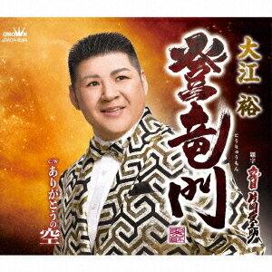 ご注文前に必ずご確認ください＜商品説明＞夢を叶えるそのために、男が男であるために、目指す先には、登竜門・・・大江裕、2021年の意欲作、始動!! 「泥んこ大将」から約1年ぶりとなる新曲は、作詞家伊藤美和と作曲家徳久広司のコンビによる作品です。夢を現実にするために、くぐらねばならない”登竜門” をテーマにした、前向きで明るい作品です。今回の新曲発売に際し、北島ファミリーの原田悠里さん、山口ひろみさん、北山たけしさんも新曲を同時発売するという事で、カップリングには師匠北島三郎氏による書き下ろし曲「ありがとうの空」を、それぞれのカップリング曲として収録。ファミリー一丸となった初の展開となります。「ありがとうの空」のコーラスは、原田さん、山口さん、北山さんが、それぞれのバージョンに参加します。＜アーティスト／キャスト＞大江裕(演奏者)＜商品詳細＞商品番号：CRCN-8398Yutaka Oe / Toryumon / Arigato no Soraメディア：CD発売日：2021/04/21JAN：4988007294560登竜門/ありがとうの空[CD] / 大江裕2021/04/21発売