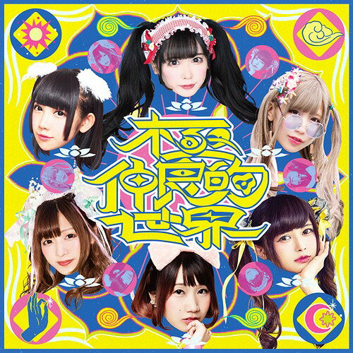 -バンもん! BEST- 極仲良的世界[CD] [DVD付初回限定盤] / バンドじゃないもん! MAXX NAKAYOSHI