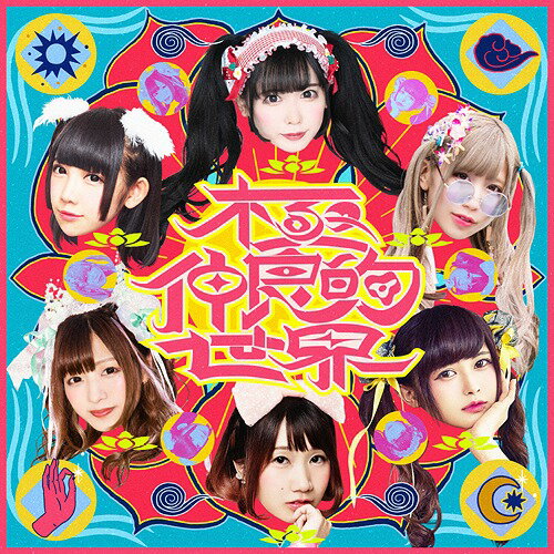 -バンもん! BEST- 極仲良的世界[CD] [通常盤] / バンドじゃないもん! MAXX NAKAYOSHI