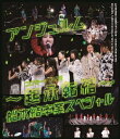 ご注文前に必ずご確認ください＜商品説明＞船木結卒業公演の模様を完全収録! 2020年12月9日、日本武道館で行われた＜アンジュルム コンサート2020 〜起承転結〜 船木結卒業スペシャル＞の模様を収録。ハロプロ研修生からカントリー・ガールズのメンバーに選出、2017年からはカントリー・ガールズと兼任という形でアンジュルムにも加入し、約7年間活動してきた船木結。当初2020年6月に予定していた卒業公演がコロナ禍のため延期になり、約半年遅れの卒業となった。また、新メンバーオーディションで合格した川名凜、松本わかな、ハロプロ研修生出身の為永幸音の3人がこのコンサートで初披露。最初で最後の11人体制で行われた単独ライブとなった。Blu-ray盤は、メイキング映像の他、1月30日(土)にCSテレ朝チャンネル1で放送された卒業特番『船木結のアンジュルムBIG LOVE』を収録した2枚組。さらに、フォトブックレットを封入予定。＜収録内容＞OPENINGI 無双 Strong!赤いイヤホンミラー・ミラー次々続々MC学級委員長全然起き上がれないSUNDAY忘れてあげるミステリーナイト!私の心VTRチョトマテクダサイ! / 船木結サンキュ! クレームブリュレの友情 / 船木結自転車チリリン / 船木結臥薪嘗胆 / 船木結Uraha=Lover / 船木結鏡の国のひねくれクイーン / 船木結オトナになるって難しい!!! / 船木結寒いね。 / 船木結MC君だけじゃないさ...friendsキソクタダシクウツクシク私を創るのは私MC限りあるMomentマナーモード泣けないぜ...共感詐欺タデ食う虫もLike it!大器晩成交差点VTR帰りたくないな。MC46億年LOVEMC友よENDINGバックステージ映像 [特典映像]アンジュルム船木結 卒業特番 『船木結のアンジュルムBIG LOVE』＜アーティスト／キャスト＞アンジュルム(演奏者)＜商品詳細＞商品番号：HKXN-50095ANGERME / ANGERME Concert 2020 - Kisho Tenketsu - Funaki Musubu Special -メディア：Blu-rayリージョン：free発売日：2021/04/28JAN：4942463806958アンジュルム コンサート2020 〜起承転結〜 船木結卒業スペシャル[Blu-ray] / アンジュルム2021/04/28発売