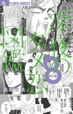 [書籍のメール便同梱は2冊まで]/深夜のダメ恋図鑑[本/雑誌] 8 (フラワーCアルファ) (コミックス) / 尾崎衣良/著