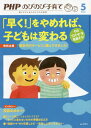 PHP のびのび子育て[本/雑誌] 2021年5月号 【特集】 「早く! 」をやめれば、子どもは変わる (雑誌) / PHP研究所