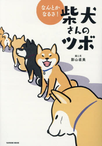 なんとかなるさ! 柴犬さんのツボ[本/雑誌] (タツミムック) / 影山直美/絵と文のサムネイル