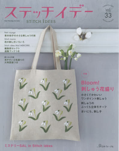 ステッチイデー[本/雑誌] Vol.33 (Heart Warming Life Series) / 日本ヴォーグ社