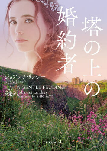 塔の上の婚約者 / 原タイトル:A GENTLE FEUDING[本/雑誌] (mirabooks) / ジョアンナ・リンジー/著 さとう史緒/訳