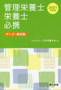 ’21 管理栄養士・栄養士必携-データ・ / 日本栄養士会/編