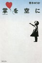 掌を空に[本/雑誌] / 青木ゆうか/著