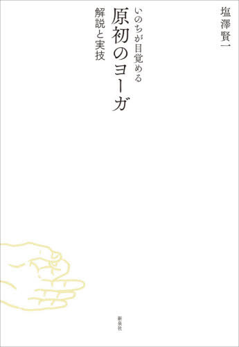 いのちが目覚める原初のヨーガ 解説と実技[本/雑誌] / 塩澤賢一/著