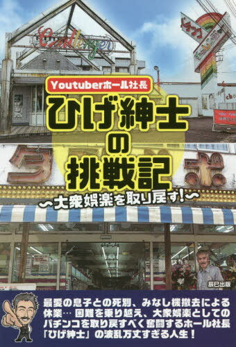 ご注文前に必ずご確認ください＜商品説明＞最愛の息子との死別、みなし機撤去による休業...困難を乗り越え、大衆娯楽としてのパチンコを取り戻すべく奮闘するホール社長「ひげ紳士」の波乱万丈すぎる人生!＜収録内容＞1章 「ひげ紳士の下積み時代」(幼少期の思い出中学〜高校時代パチンコ屋時代息子との別れ業界との決別)2章 「幸手チャレンジャー」(再び業界に舞い戻る動画の反響苦渋の選択、休業決定っして、再開店)3章 「ゲームセンタータンポポ」(チームタンポポの結成タンポポの現在未来の大衆娯楽へ)特別企画(ひげ紳士・関係者インタビューひげ紳士SELECTION 思い出深い動画チームタンポポ、オススメマシン5選)＜アーティスト／キャスト＞ひげ紳士(演奏者)＜商品詳細＞商品番号：NEOBK-2604995Hige Shinshi / Cho / Youtuber Hall Shacho Hige Shinshi No Chosen Ki Taishu Goraku Wo!メディア：本/雑誌重量：247g発売日：2021/04JAN：9784777827275Youtuberホール社長ひげ紳士の挑戦記 大衆娯楽を取り戻す![本/雑誌] / ひげ紳士/著2021/04発売