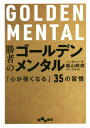 勝者のゴールデンメンタル 「心が強くなる」35の習慣 本/雑誌 (だいわ文庫) / 飯山晄朗/著