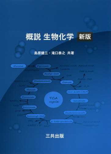 概説生物化学 新版[本/雑誌] / 島原健三/共著 滝口泰之/共著(3)