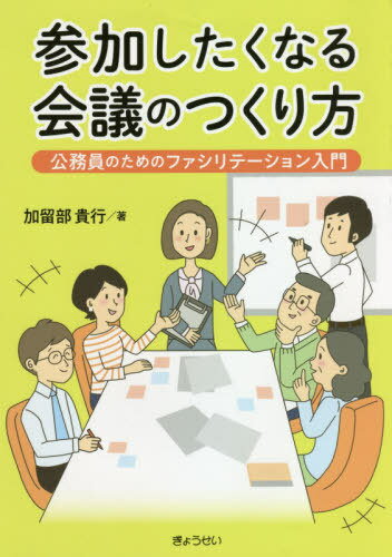 参加したくなる会議のつくり方 公務員のためのファシリテーション入門[本/雑誌] / 加留部貴行/著