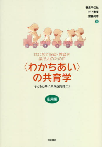 〈わかちあい〉の共育学 応用編[本/雑誌] (はじめて保育・教育を学ぶ人のために) / 笹倉千佳弘/著 井上..