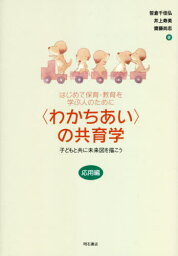 〈わかちあい〉の共育学 応用編[本/雑誌] (はじめて保育・教育を学ぶ人のために) / 笹倉千佳弘/著 井上寿美/著 齋藤尚志/著