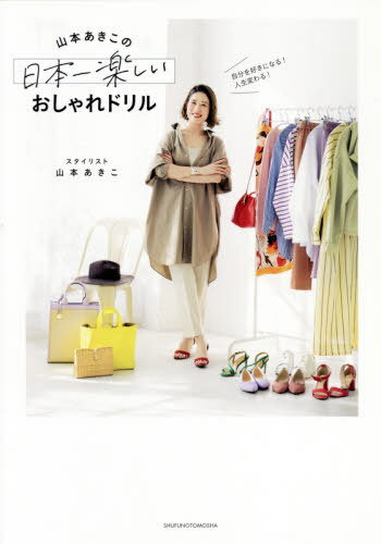山本あきこの日本一楽しいおしゃれドリル 自分を好きになる!人生変わる![本/雑誌] / 山本あきこ/著