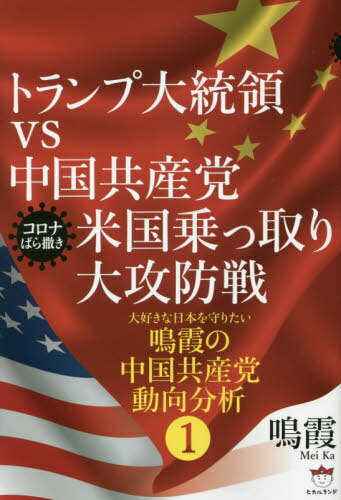 トランプ大統領vs中国共産党米国乗っ取り大攻防戦 コロナばら撒き[本/雑誌] (大好きな日本を守りたい鳴霞の中国共産党動向分析) / 鳴霞/著