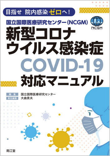 国立国際医療研究センター〈NCGM〉新型コロナウイルス感染症〈COVID-19〉対応マニュアル 目指せ院内感染ゼロへ![本/雑誌] / 国立国際医療研究センター/編集 大曲貴夫/責任編集 忽那賢志/〔ほか〕執筆