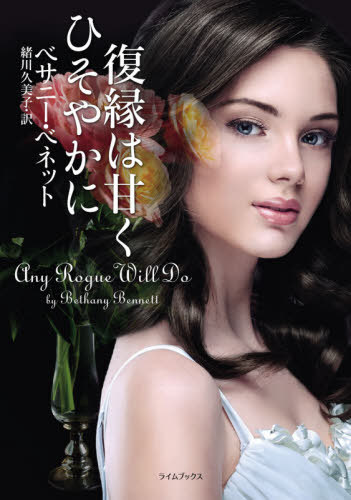 復縁は甘くひそやかに / 原タイトル:ANY ROGUE WILL DO[本/雑誌] (ライムブックス) / ベサニー・ベネット/著 緒川久美子/訳