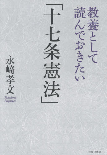 教養として読んでおきたい「十七条憲法」[本/雑誌] / 永崎孝文/著
