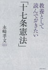 教養として読んでおきたい「十七条憲法」[本/雑誌] / 永崎孝文/著