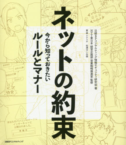 ネットの約束 今から知っておきたいルールとマナー[本/雑誌] / 日経BPコンサルティング情報セキュリテ..